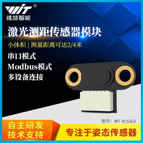 维特智能激光测距感测器WT-VL53L0 L1距离模块UART输出3-5V
