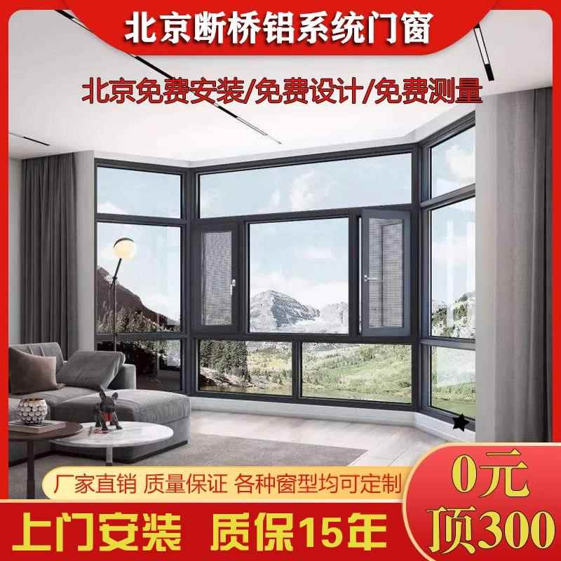 需定制北京上门安装断桥铝门窗封阳台断桥铝门窗内开内倒平开隔音