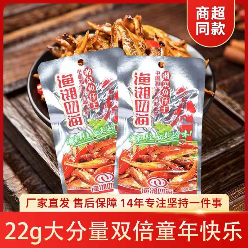 【22g大包】渔湘四海小鱼仔湖南特产毛毛鱼香辣糖醋味追剧零食