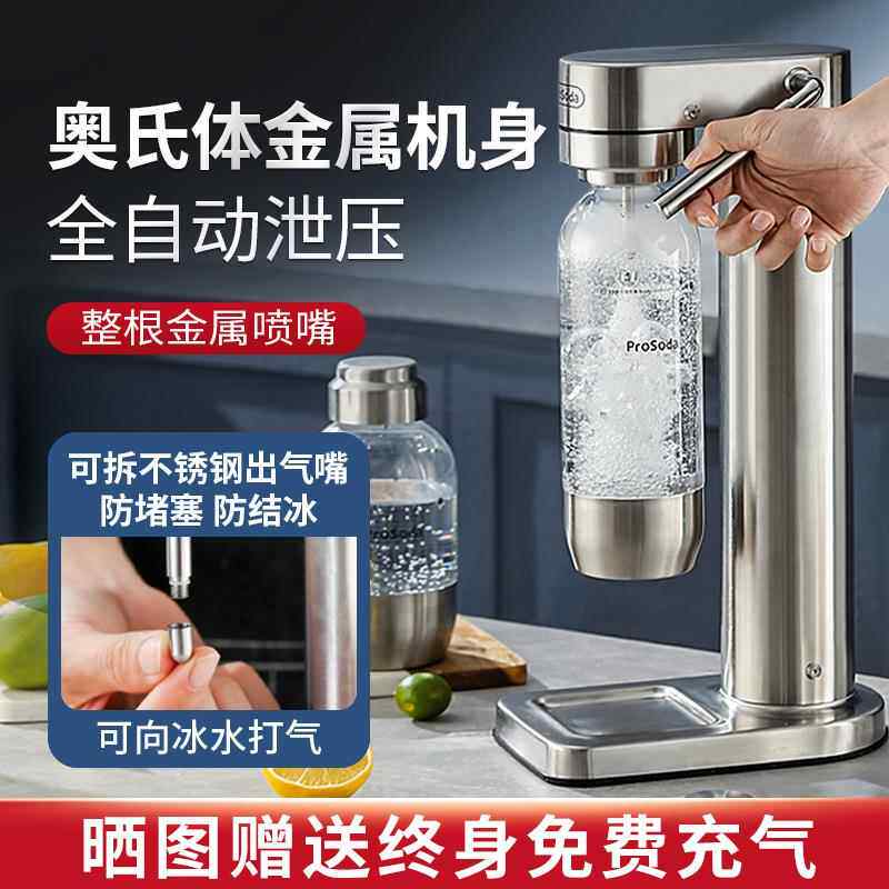 ProSoda气泡水机苏打水机碳酸饮料打气可乐家用气泡机奶茶店商用