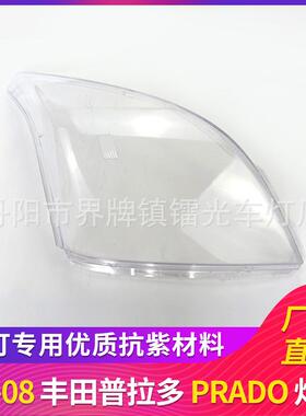 适用于普拉多大灯罩03-08款前照灯大灯罩PC大灯面PRADO灯罩