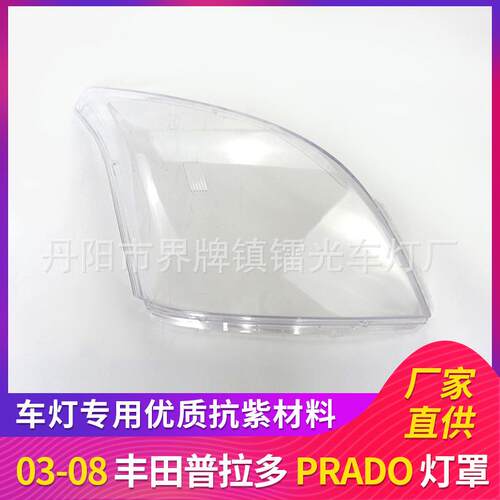 适用于普拉多大灯罩03-08款前照灯大灯罩PC大灯面PRADO灯罩