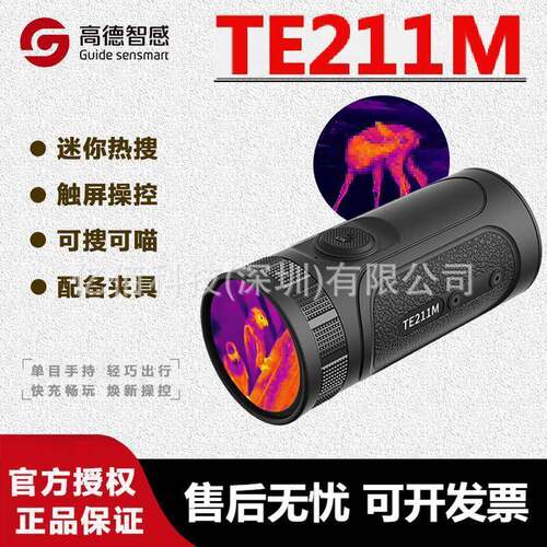 GUIDE高德TE211M红外热像仪单目手持红外望远镜迷你观瞄热成像