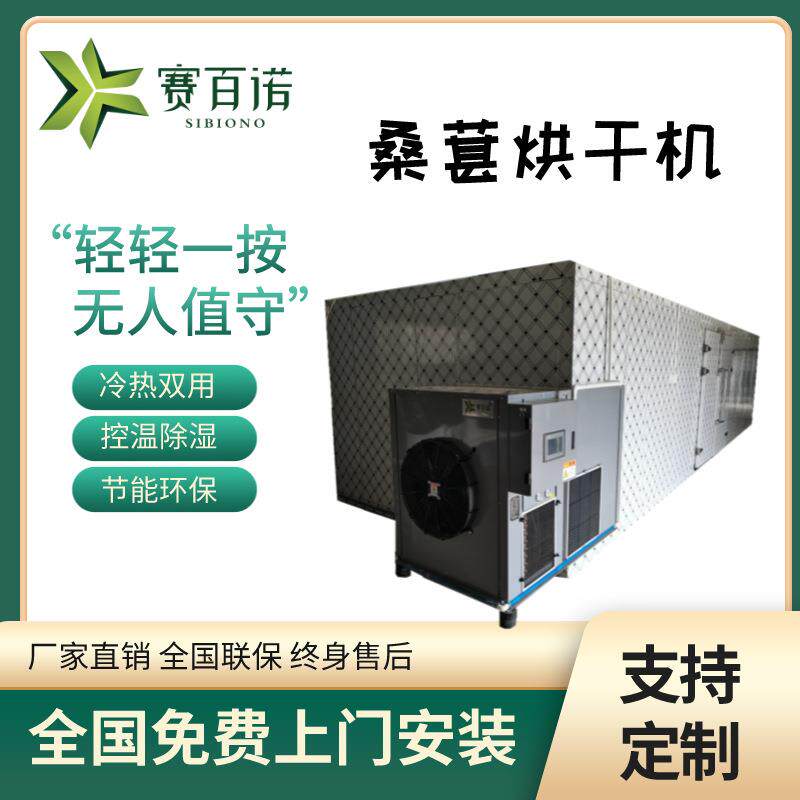热泵桑葚烘干机空气能商用桑葚子脱水机一键烘干大型果蔬烘干房