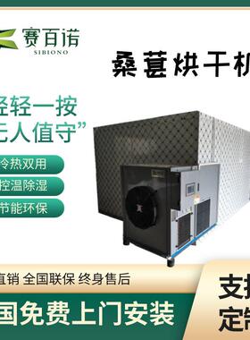 热泵桑葚烘干机空气能商用桑葚子脱水机一键烘干大型果蔬烘干房