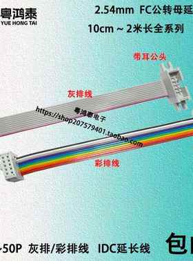 FC公母延长 IDC灰/彩排线 DC3牛角转2.54mmFC插头连接数据下载线