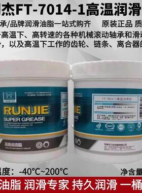 润杰FT-7014-1高温润滑脂轴承机械齿轮链条离合器润滑油-40~200℃