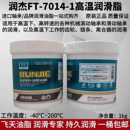 润杰FT-7014-1高温润滑脂轴承机械齿轮链条离合器润滑油-40~200℃
