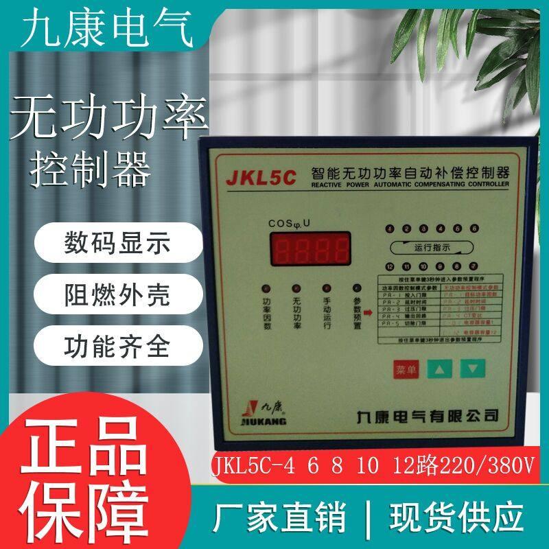 浙江九康JKL5C-4 6 8 10 12路无功功率自动补偿控制器光伏四象型