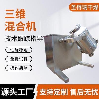 甘草粉三维混合机乙烯雌酚混合设备食品工业粉末添加剂搅拌机定制