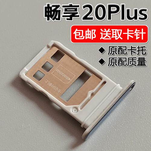 适用华为畅享20Plus 卡托卡槽 FRL-AN00a/TN00优畅享20Plus VP001