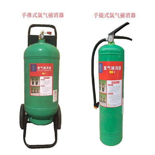 氯气捕消器灭铝器手推式手提式氯气捕灭器现场泄露抢救LPX-15型