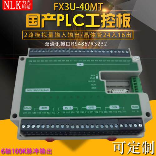 FX3U-40MT国产PLC工控板可程式设计控制器6路100K脉冲RS485模拟量