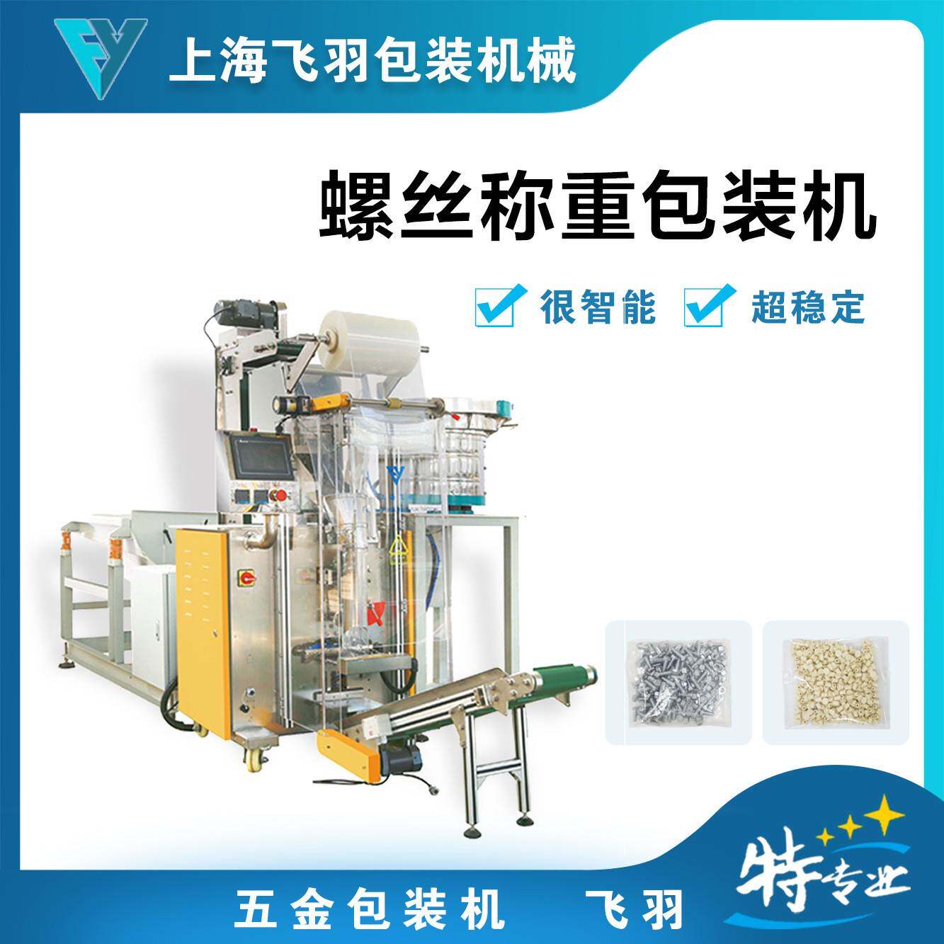 420B五金紧固件称重包装机全自动螺丝螺母螺栓称重式计数装袋