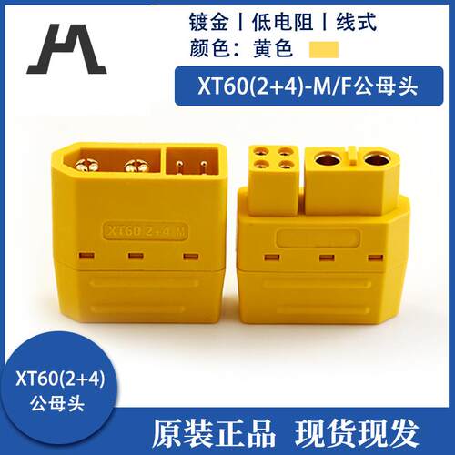 新品Amass艾迈斯XT60(2+4)插头带信号针带护套焊线式正品模型配件