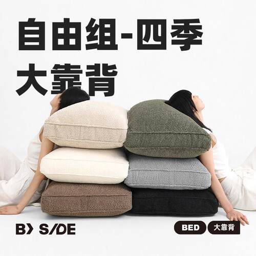 BY SIDE四季大靠背 无床头组合靠背防撞榻榻米沙发软靠包可拆洗