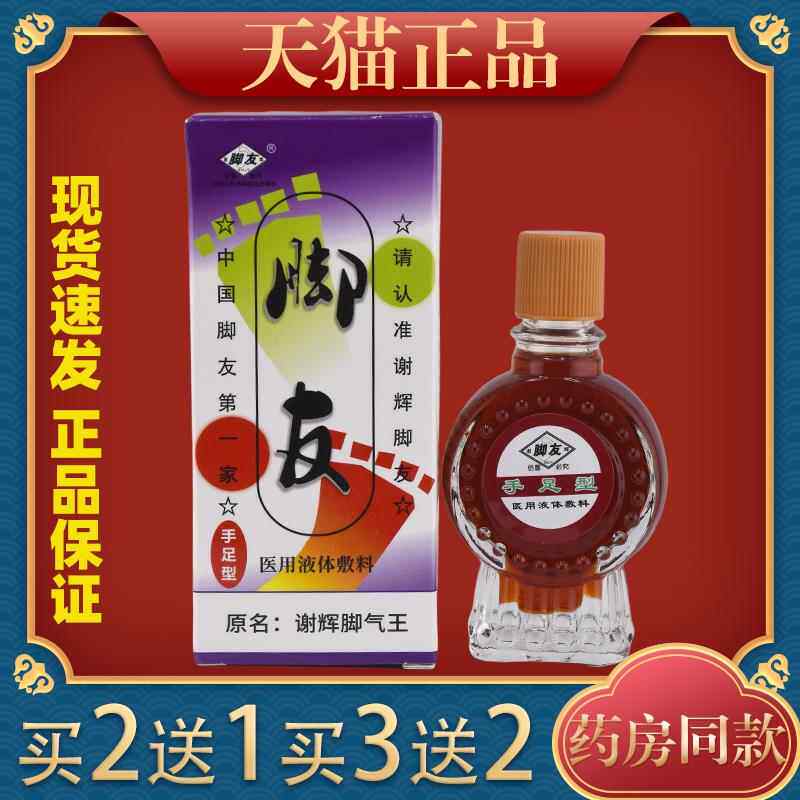 谢辉脚气王20ml正品谢辉脚友脱皮水泡型干裂痒草本抑菌液3836