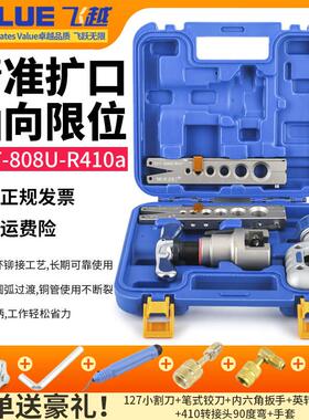 飞越偏心扩口器VFT-808-MIS铜管扩口胀管器扩孔908扩管器空调维修