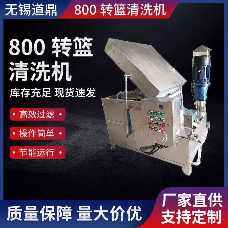 转篮式清洗机厂800转篮清洗机内置高压高压水泵旋转喷淋清洗机
