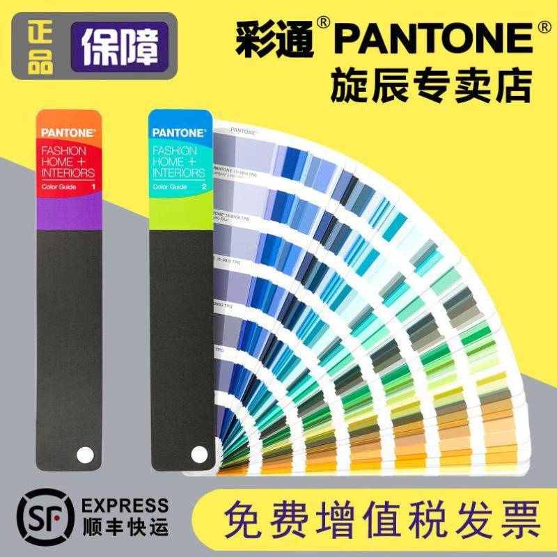 彩通PANTONE彩通pantone色卡国际标准服装家居tpx新版tpg纺织