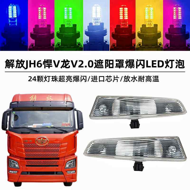 解放JH6遮阳罩板车顶灯龙V悍V2.0示廓示高示宽灯边灯LED爆闪灯泡