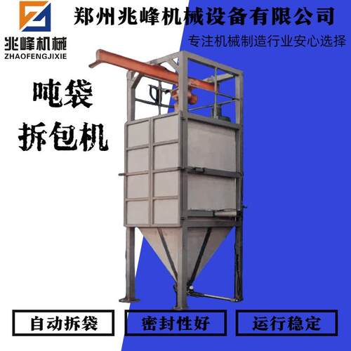 兆峰机械全自动无尘吨包拆包机 密闭夹袋式吨袋拆包机