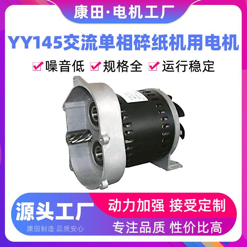 厂家供应电动机马达双滚珠轴承低噪音YY145交流向碎纸机用电机
