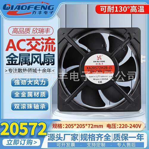 欣瑞丰XA20572H2B-JS205mm耐高温散热风扇220v轴流风机