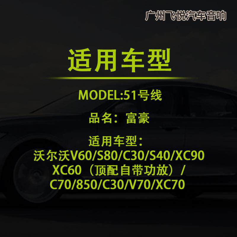 汽车音响改装线纯铜DSP无损安装线51号线专车专用线沃尔沃S80S40