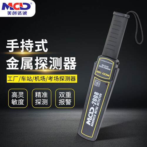 手持金属探测器美创达诚MCD-2008机场/门卫/车站通用高灵敏度