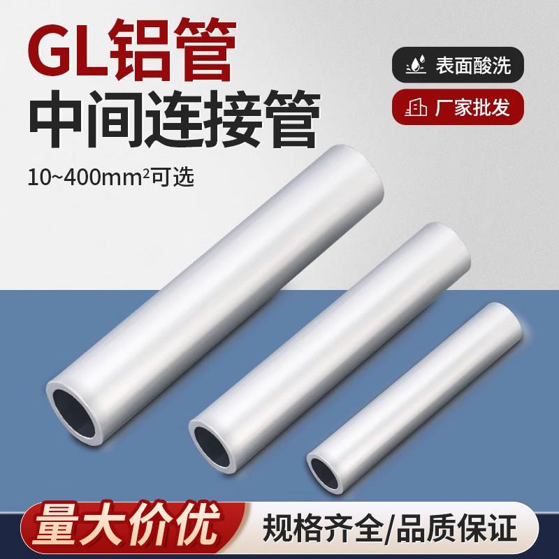 GL铝管铝连接管电缆接头对接套管铝制接线 线端子中间接头10/25/1