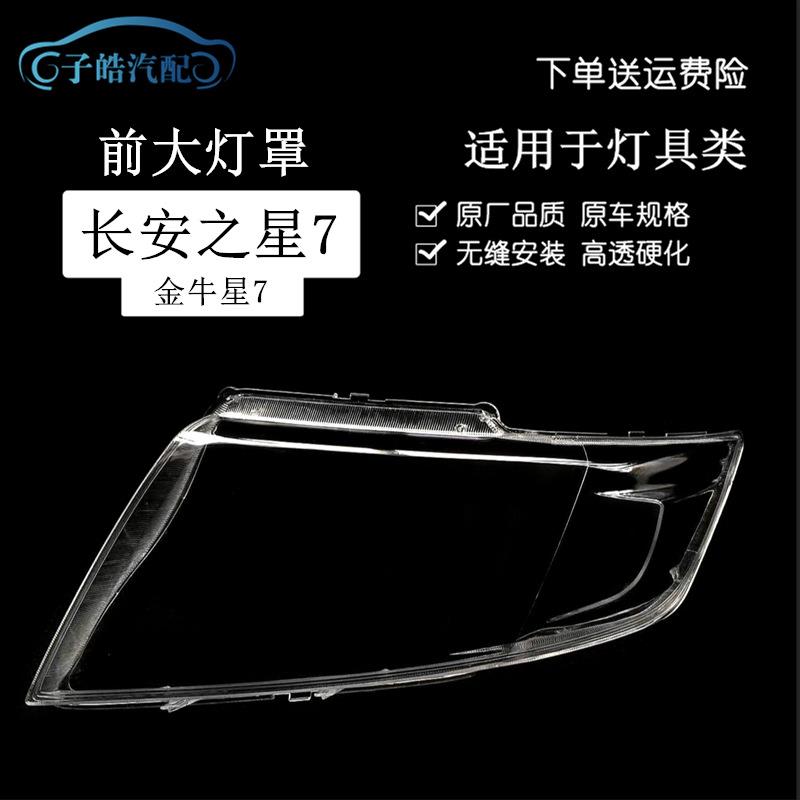 适用于长安之星7前大灯透明灯罩新款金牛星7前照灯PC灯壳面罩
