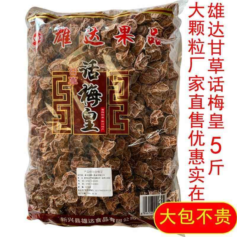 散装新兴特产雄达甘草话梅皇青梅果干休闲零食广式蜜饯 凉果,零食/坚果/特产,梅类制品,淘宝优惠券,粉丝福利购,淘宝优惠卷