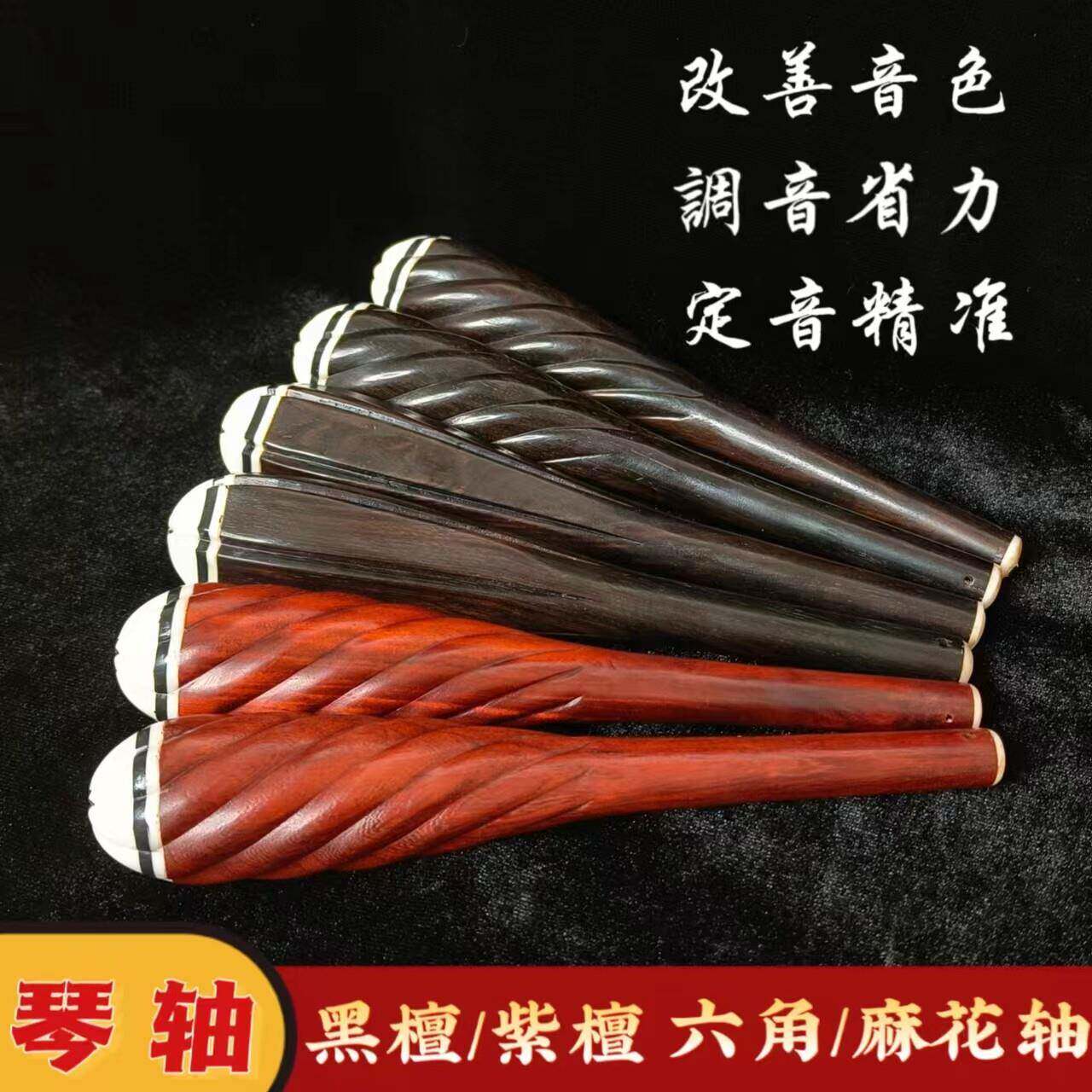 专业二胡琴轴 精品红木黑檀紫檀 麻花轴六角轴
