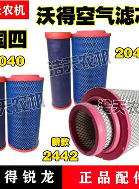 沃得锐龙收割机配件国四空气滤芯空气滤清器 2040/2042带内芯空滤