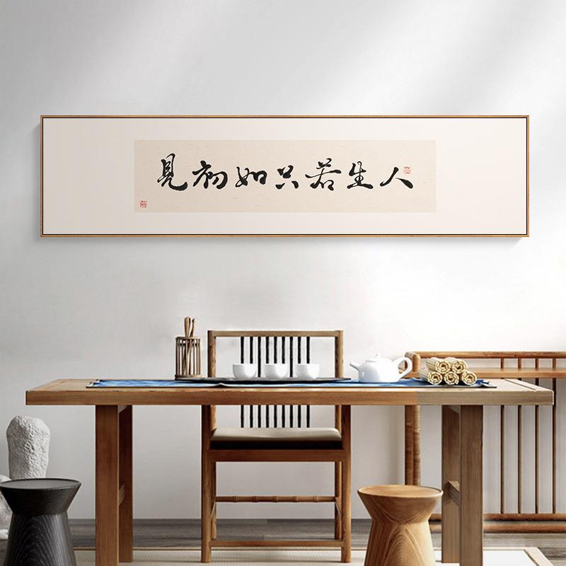 书房字画新中式书法挂画长款横幅茶室壁画民宿风格文艺卧室装饰画