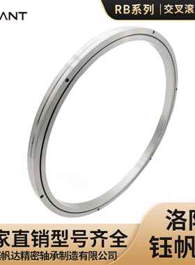 洛阳钰帆达轴承交叉滚子轴承厂家RB35020RB45025自动化机器人轴承