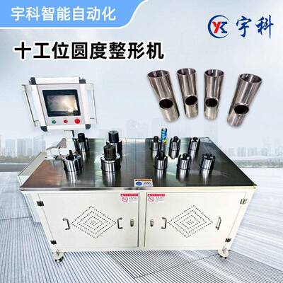 大型数控精准整形圆度误差小全自动拔孔整形装备十工位圆度整形机