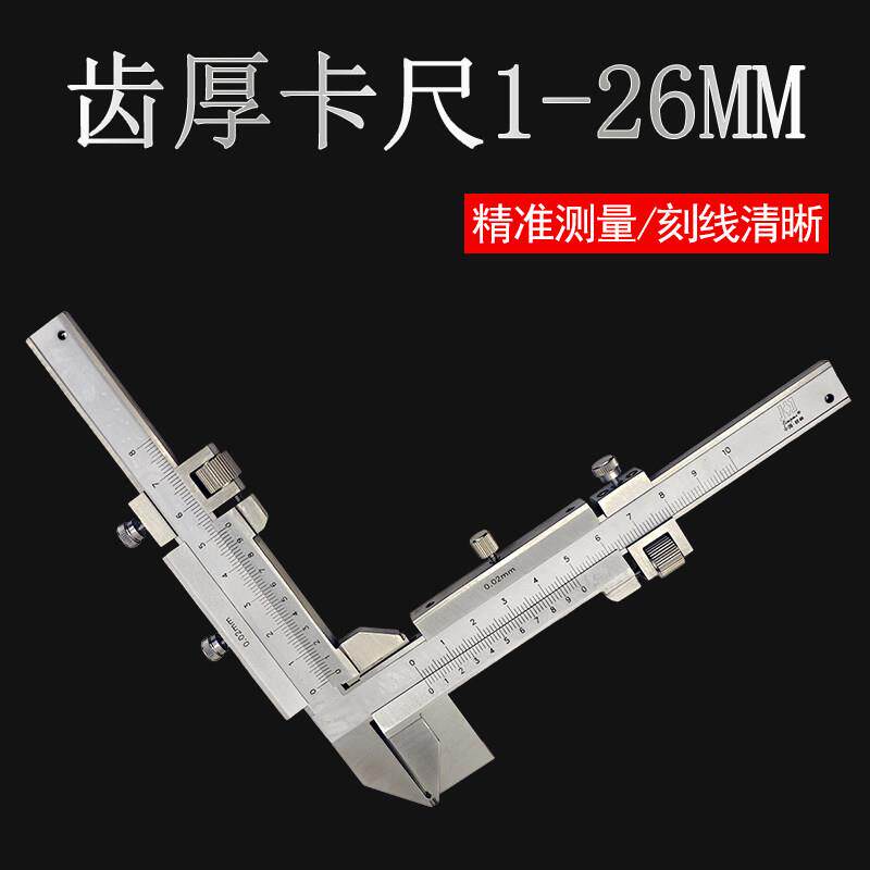 桂林精密量具游标齿厚卡尺1-26mm精准测量不锈钢齿轮厚度测量0.02