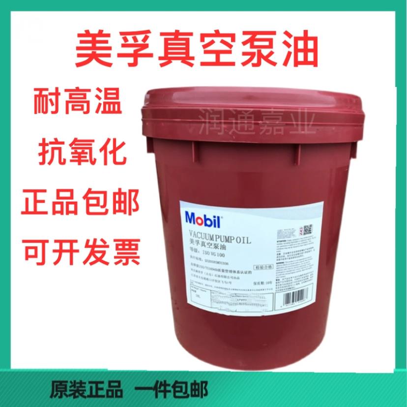 美孚真空泵油32号46号68号100号VG68 VG100真空泵专用油18L208L