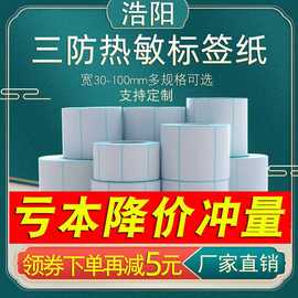 三防热敏标签纸，60x40x20x30x50x80x100x100x150e邮宝条码纸不干胶