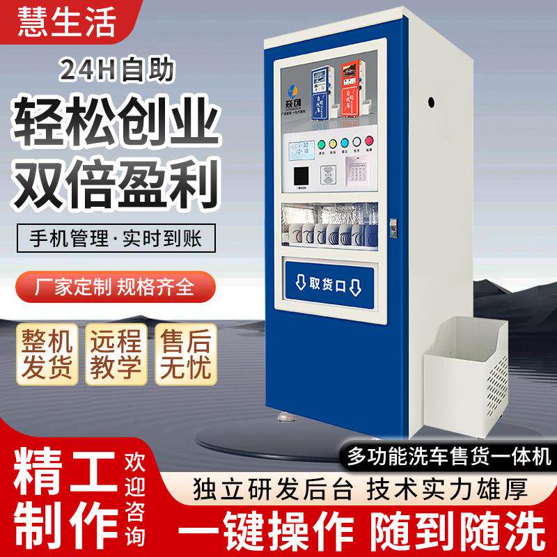 智能24小时高压清洁设备洗售一体无人自助投币扫码刷卡售货洗车机