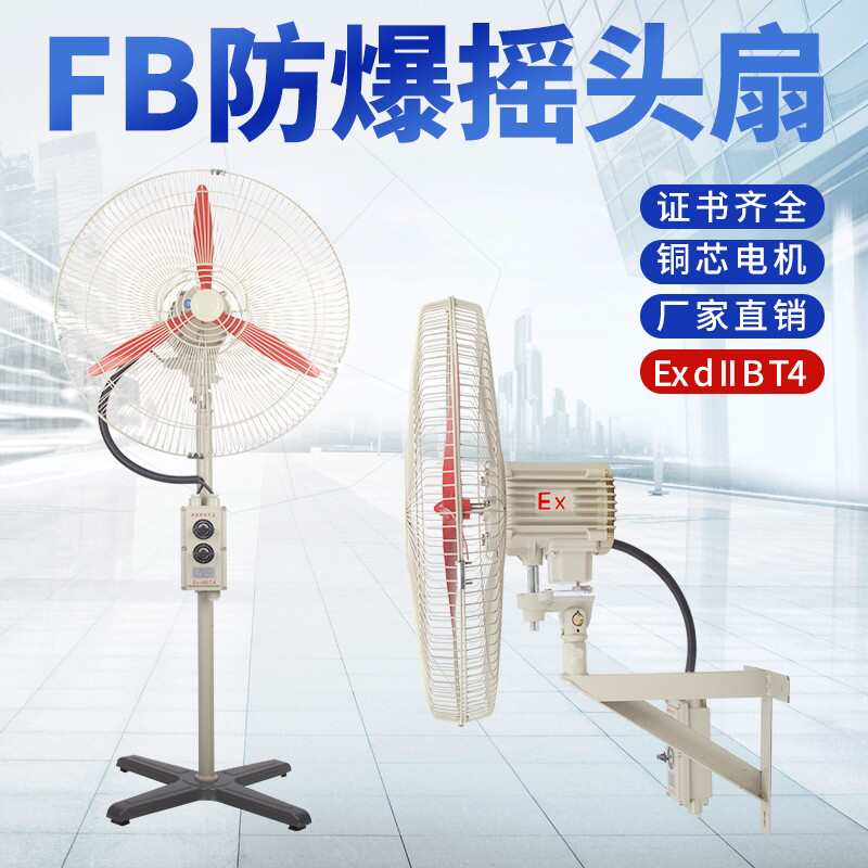 防爆摇头扇FB/BTS-500落地式600壁式750工业电风扇220V牛角扇380V