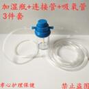 氧气袋加湿瓶氧气瓶潮化瓶湿化瓶连接管吸氧管制氧机过滤瓶加湿器
