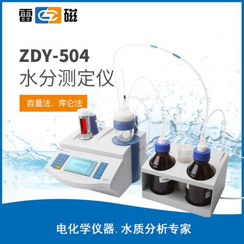 上海雷磁ZDY-504/502/501/KLS-411卡尔费休水分仪