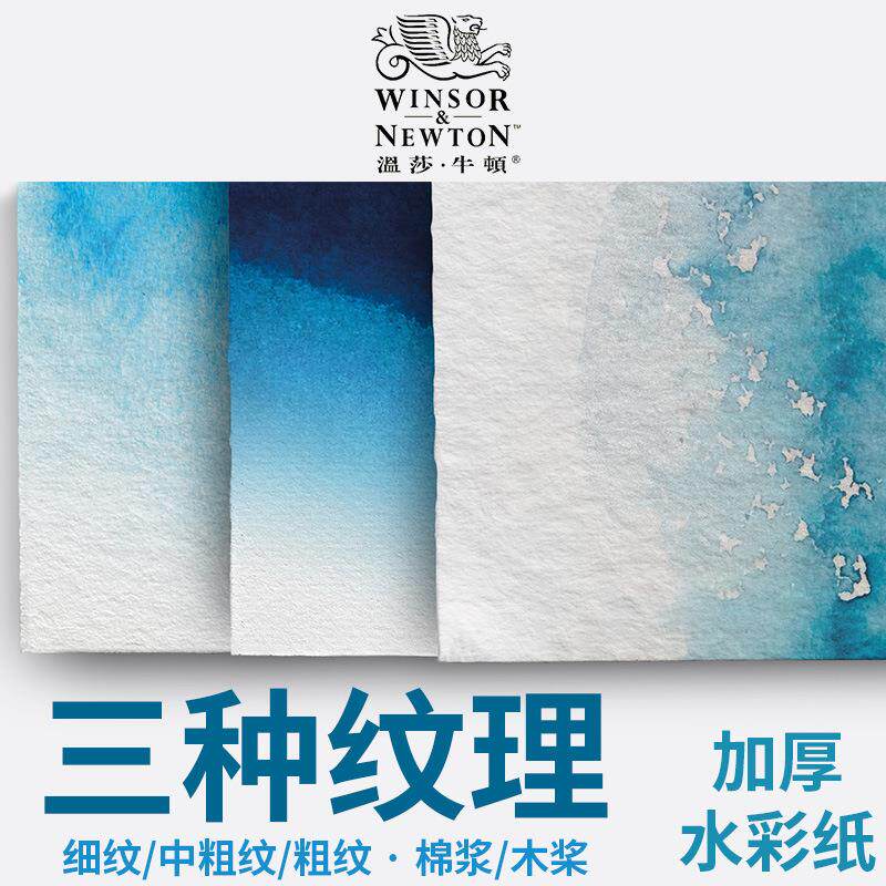 温莎牛顿艺术家级专业级水彩纸半对开全棉A5木浆300g640克经典版