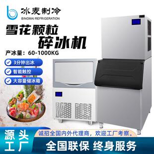 冰麦制冰碎冰一体机雪花制冰机刺身冰盘商用碎冰全自动火锅店