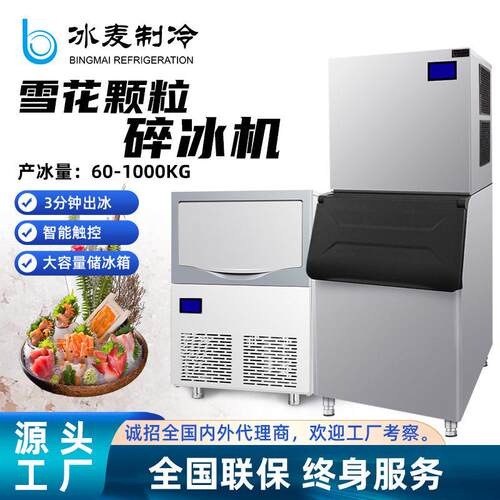 冰麦制冰碎冰一体机雪花制冰机刺身冰盘商用碎冰全自动火锅店
