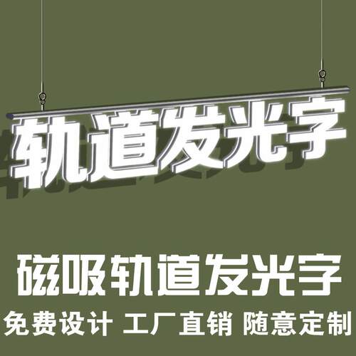 轨道发光字门头招牌背景墙吊挂灯箱迷你字室内广告牌