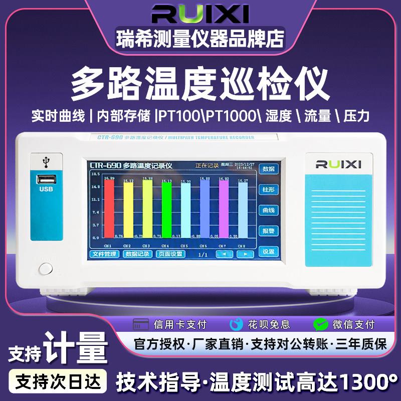 瑞希多路温度测试仪无纸记录仪工业多点曲线温升记录巡检采集仪器
